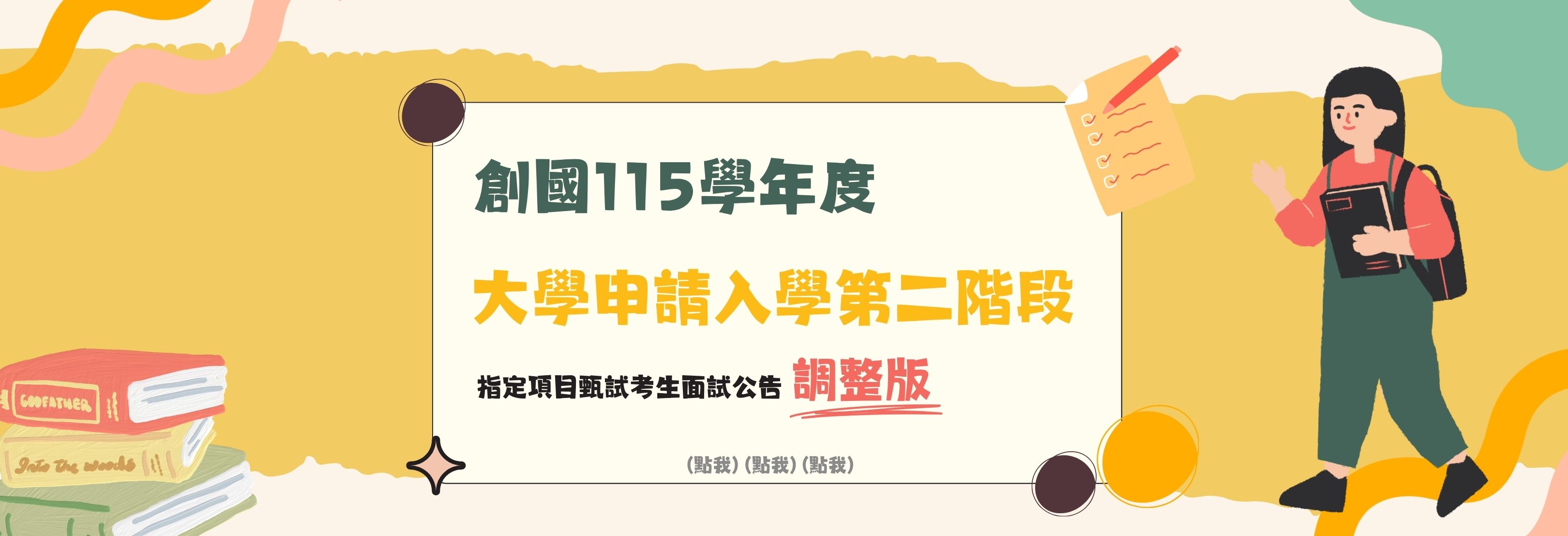 115學年度大學申請入學第二階段指定項目甄試考生面試公告(調整版)